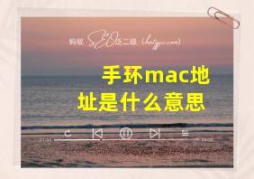 手环mac地址是什么意思