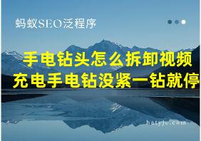 手电钻头怎么拆卸视频充电手电钻没紧一钻就停