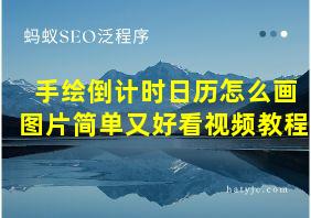 手绘倒计时日历怎么画图片简单又好看视频教程