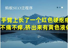 手臂上长了一个红色硬疙瘩不痛不痒,挤出来有黄色液体