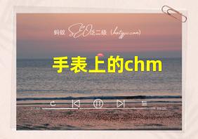 手表上的chm