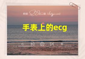 手表上的ecg