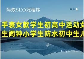 手表女款学生初高中运动女生闹钟小学生防水初中生儿