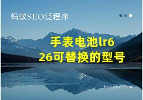 手表电池lr626可替换的型号