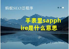 手表里sapphire是什么意思