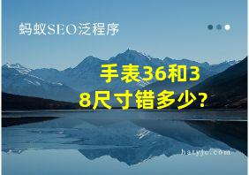 手表36和38尺寸错多少?