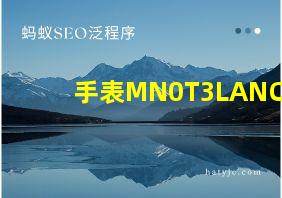 手表MN0T3LANC