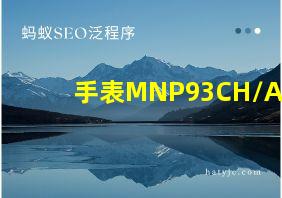 手表MNP93CH/A