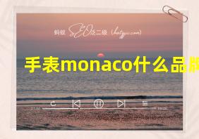 手表monaco什么品牌