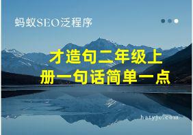 才造句二年级上册一句话简单一点