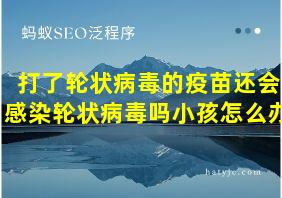 打了轮状病毒的疫苗还会感染轮状病毒吗小孩怎么办