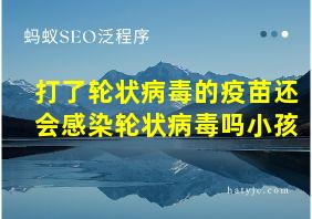 打了轮状病毒的疫苗还会感染轮状病毒吗小孩