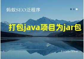 打包java项目为jar包