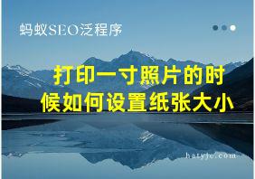 打印一寸照片的时候如何设置纸张大小