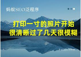 打印一寸的照片开始很清晰过了几天很模糊