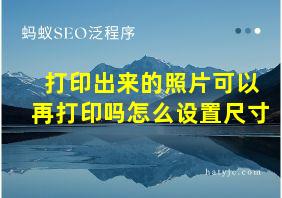 打印出来的照片可以再打印吗怎么设置尺寸