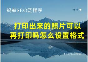 打印出来的照片可以再打印吗怎么设置格式