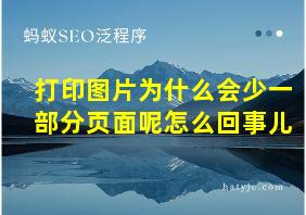 打印图片为什么会少一部分页面呢怎么回事儿