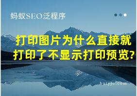 打印图片为什么直接就打印了不显示打印预览?