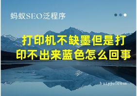 打印机不缺墨但是打印不出来蓝色怎么回事