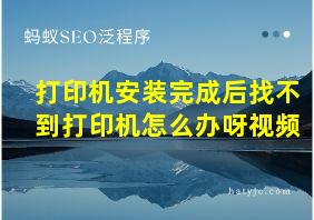 打印机安装完成后找不到打印机怎么办呀视频