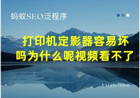 打印机定影器容易坏吗为什么呢视频看不了