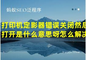 打印机定影器错误关闭然后打开是什么意思呀怎么解决