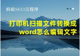 打印机扫描文件转换成word怎么编辑文字