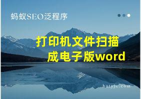 打印机文件扫描成电子版word