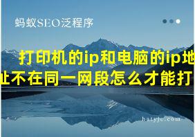 打印机的ip和电脑的ip地址不在同一网段怎么才能打印