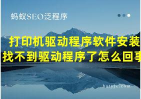 打印机驱动程序软件安装找不到驱动程序了怎么回事