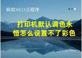 打印机默认调色永恒怎么设置不了彩色