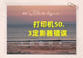 打印机50.3定影器错误