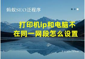 打印机ip和电脑不在同一网段怎么设置