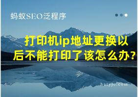 打印机ip地址更换以后不能打印了该怎么办?