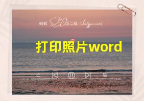 打印照片word