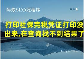 打印社保完税凭证打印没出来,在查询找不到结果了