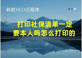 打印社保清单一定要本人吗怎么打印的