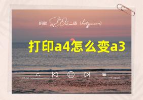 打印a4怎么变a3