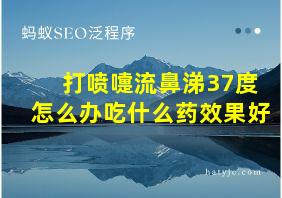 打喷嚏流鼻涕37度怎么办吃什么药效果好