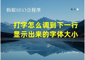 打字怎么调到下一行显示出来的字体大小