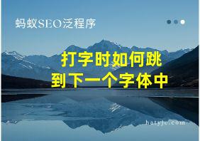 打字时如何跳到下一个字体中