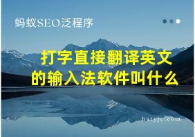 打字直接翻译英文的输入法软件叫什么