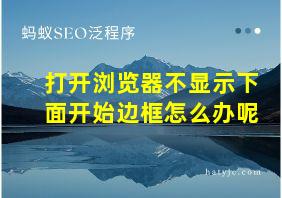 打开浏览器不显示下面开始边框怎么办呢