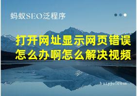 打开网址显示网页错误怎么办啊怎么解决视频