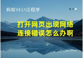 打开网页出现网络连接错误怎么办啊