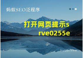 打开网页提示srve0255e