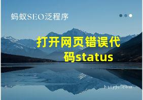 打开网页错误代码status