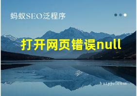 打开网页错误null