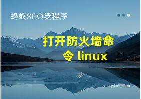 打开防火墙命令 linux